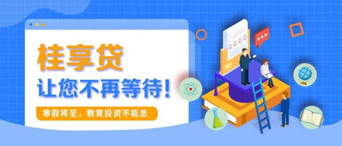 寒假將至，教育投資正當時 桂享貸為您解鎖優質教育資源