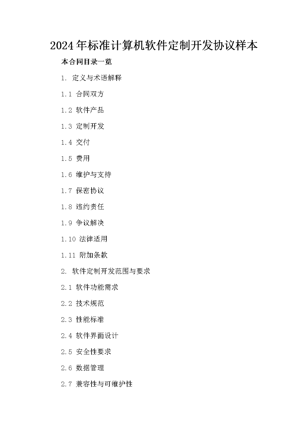 2024年計(jì)算機(jī)軟件定制開發(fā)協(xié)議范本